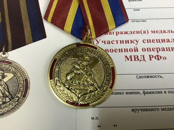 Медаль Участнику специальной военной операции. МВД РФ