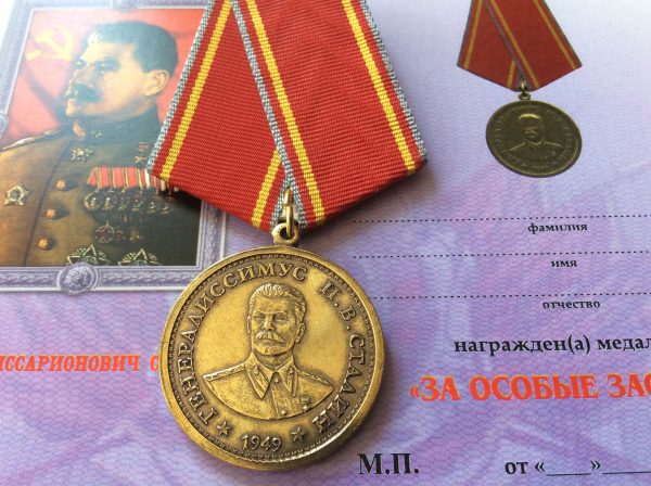Медаль За особые заслуги И.В. Сталин