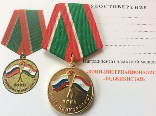 Медаль воину - интернационалисту Таджикистана