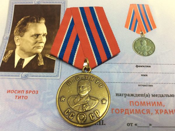 Медаль генералы Победы И.Б. Тито с удостоверением