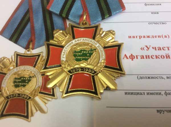 Медаль "Участник Афганской войны"
