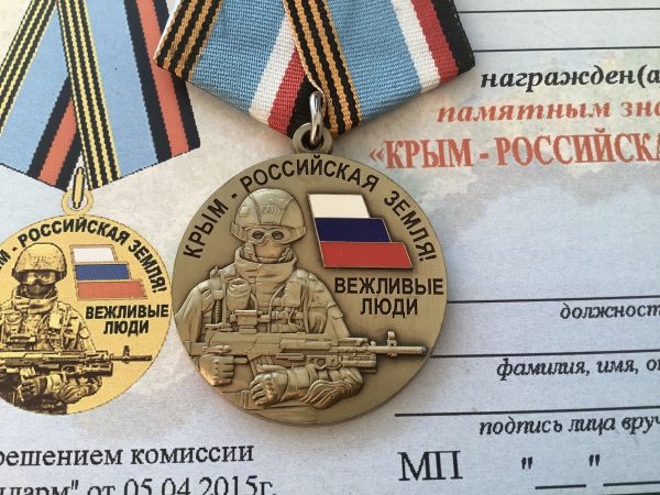 Медаль Крым-Российская земля вежливые люди (золотистая)