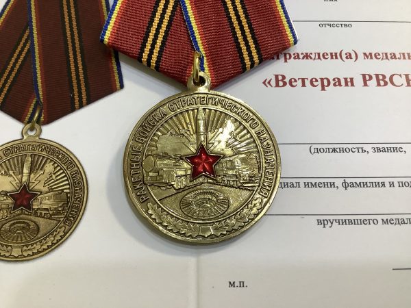 Медаль Ветеран РВСН