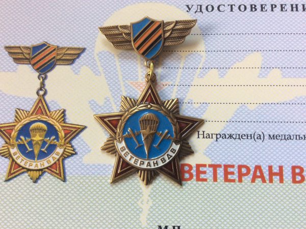 Медаль ветеран ВДВ (малая колодка) с удостоверением