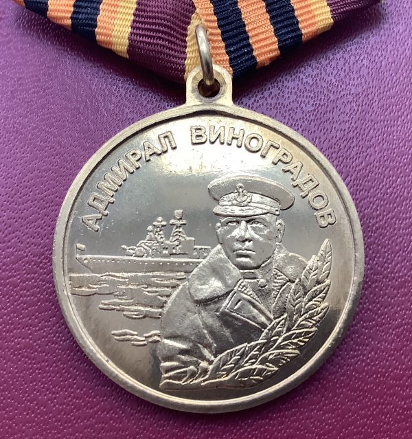 Медаль адмирал Виноградов