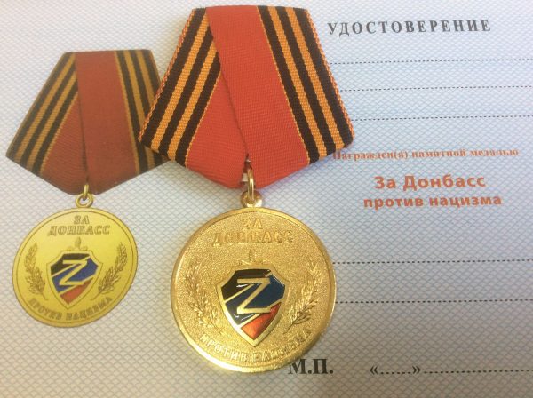 Медаль За Донбасс против нацизма! ДНР
