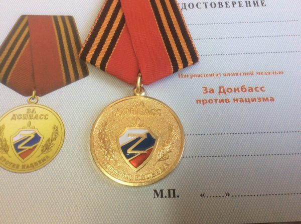 Медаль За Донбасс против нацизма! РФ