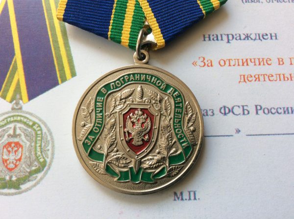 Медаль За отличие в пограничной деятельности ФСБ с удостоверением