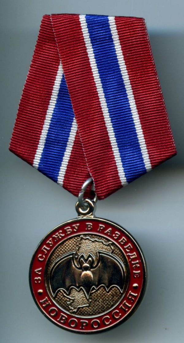Медаль За службу в разведке Новороссии