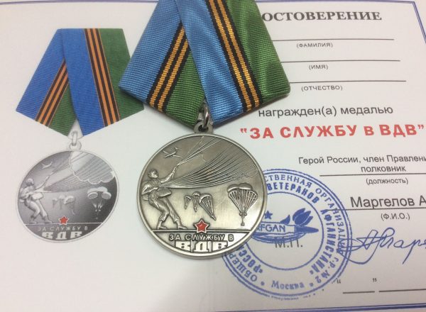 Медаль За службу в ВДВ РСВА с удостоверением