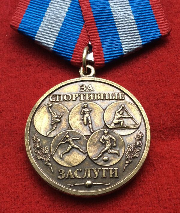  Медаль За спортивные заслуги в комплекте с удостоверением