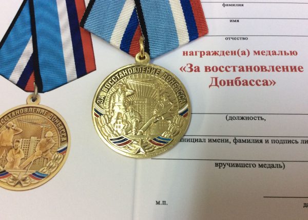 Медаль За восстановление Донбасса