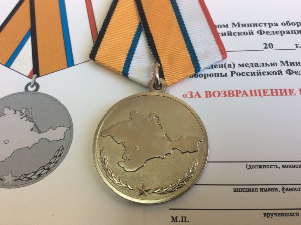 Медаль За возвращение Крыма (Мин.обороны)