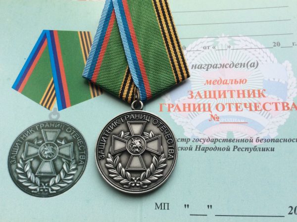 Медаль Защитник границ отечества