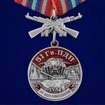 Медаль "51 Гв. ПДП" с удостоверением