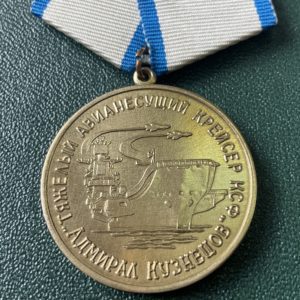 Медаль тяжелый авианесущий крейсер КСФ Адмирал Кузнецов