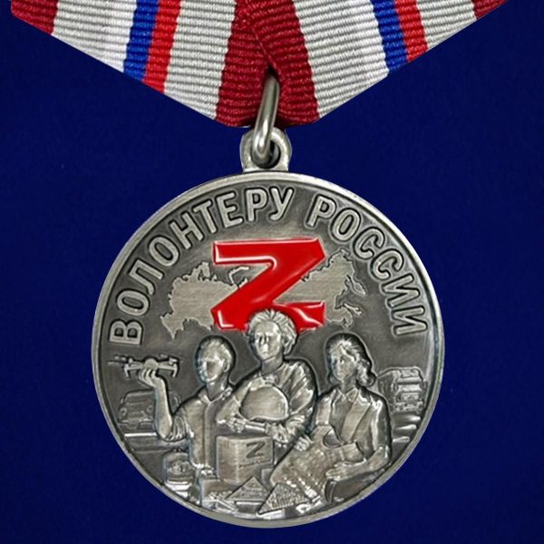 Медаль "Волонтеру России"