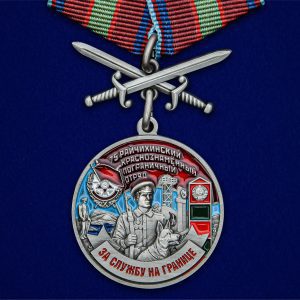 Медаль Райчихинский пограничный отряд 75 отряд 32 мм сплав лента