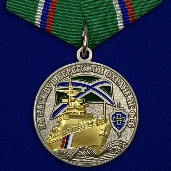 Медаль За службу в береговой охране ПС ФСБ с удостоверением