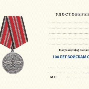 Медали 100 лет связи. Медаль 100 лет войск связи. Памятная медаль 100 лет войскам связи. Медаль ветеран войск связи.