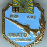 Знак ОБАТО Громово  (отдельный батальон аэродромно-технического обеспечения)