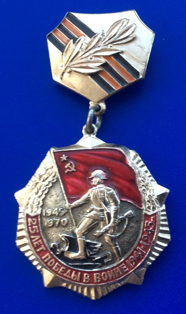 Медаль 25 лет Победы