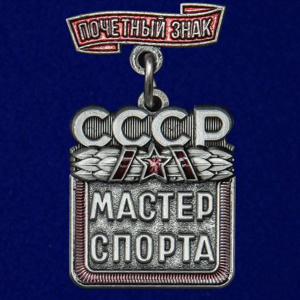 Знак нагрудный Мастер спорта СССР на колодке