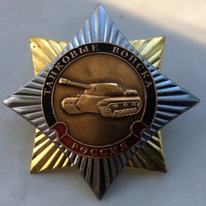 Звезда Танковые войска 1