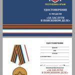 Медаль "За заслуги в поисковом деле" (Республика Крым)