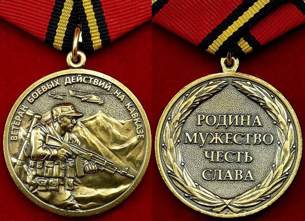 Медаль ветеран боевых действий на Кавказе