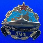 Знак нагрудный Ветеран подводник ПЛ Дельфин