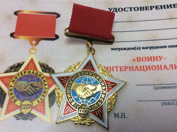 Медаль воин - интернационалист СССР
