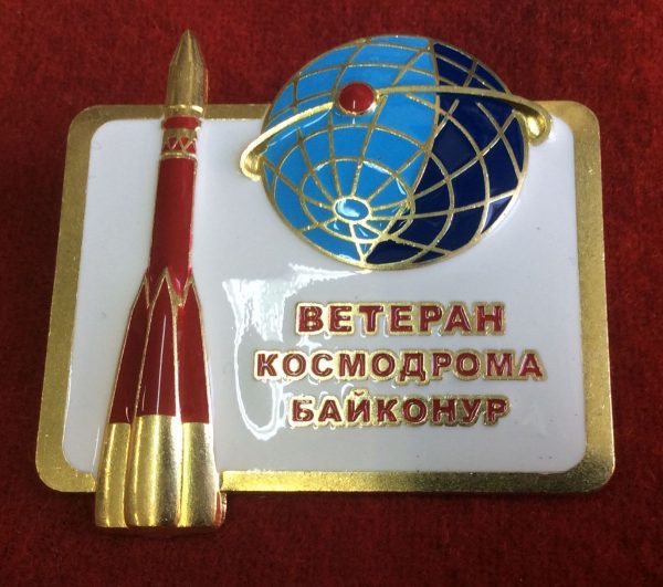 Знак ветеран космодрома Байконур (красная ракета)