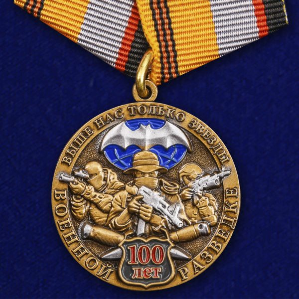 Медаль 100 лет военной разведке