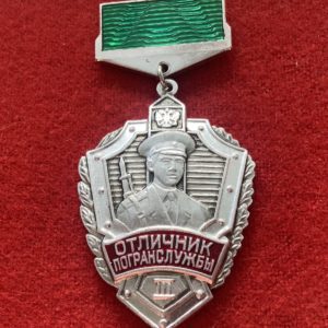 Знак Отличник погранслужбы III степени алюминий эмаль булавка