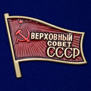 знак депутат верховного совета СССР латунь эмаль