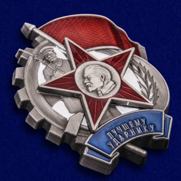 Лучшему ударнику СССР 1933
