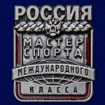Нагрудный знак Мастер спорта России международного класса