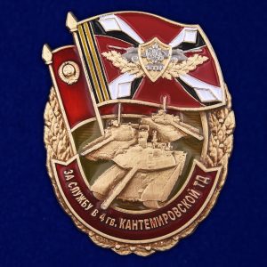 Знак «За службу в 4 гв. Кантемировской ТД»