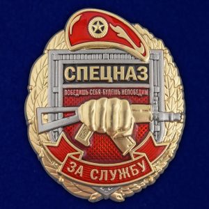 Знак "За службу в Спецназе Росгвардии"