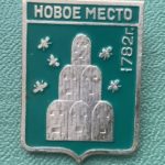 Значок герб города Новое место