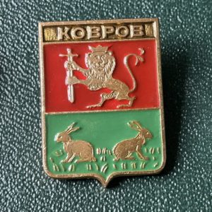 Значок герб города Ковров