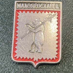 Значок герб города Малоярославец