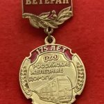 Знак нагрудный на подвеске 175 лет РЖД.