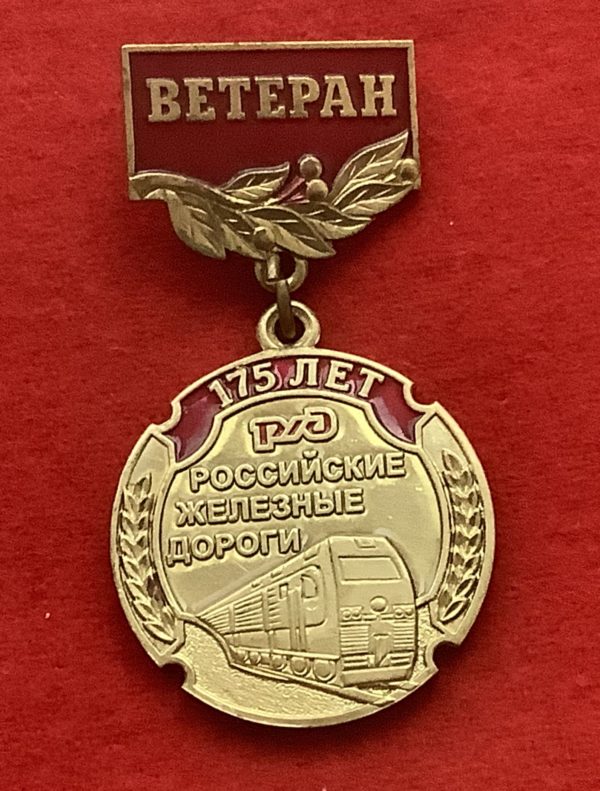 Знак нагрудный на подвеске 175 лет РЖД.