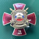 Знак нагрудный 75 лет ГИБДД, крепление винт, горячая эмаль