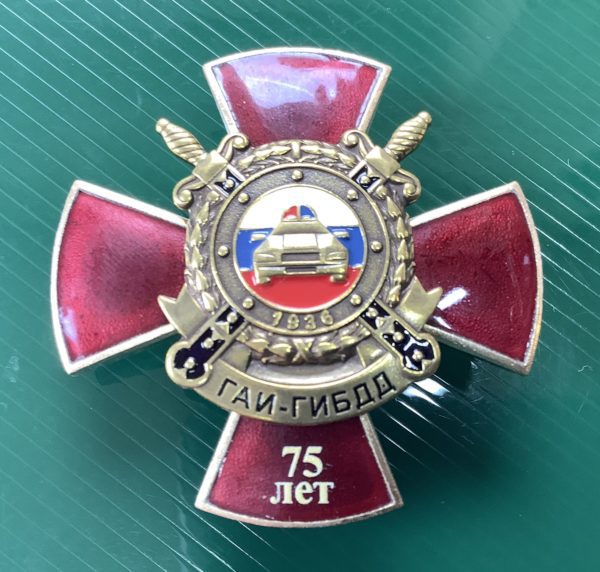 Знак нагрудный 75 лет ГИБДД, крепление винт, горячая эмаль