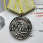 Медаль За боевые заслуги. Новороссия