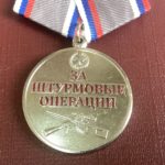 Медаль За штурмовые операции