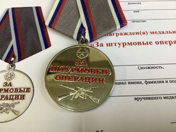 Медаль За штурмовые операции